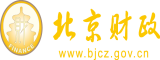 日啊日插啊插北京市财政局